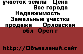 участок земли › Цена ­ 2 700 000 - Все города Недвижимость » Земельные участки продажа   . Орловская обл.,Орел г.